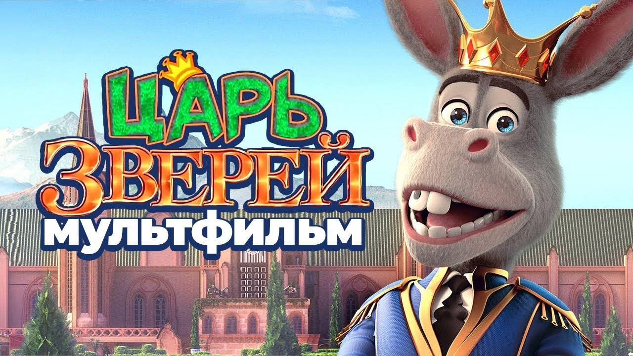 Царь зверей - The Donkey King