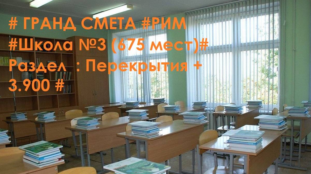 DS 62  : Domсметки # ГРАНД СМЕТА #РИМ #Школа №3 (675 мест)# Раздел  : Перекрытия +3.900 #