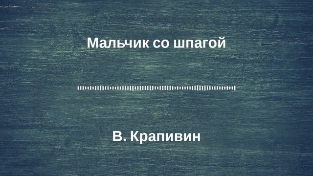 Радиоспектакль "Мальчик со шпагой". По роману В Крапивина. (качество записи Stereo Hi--Fi) Часть 10