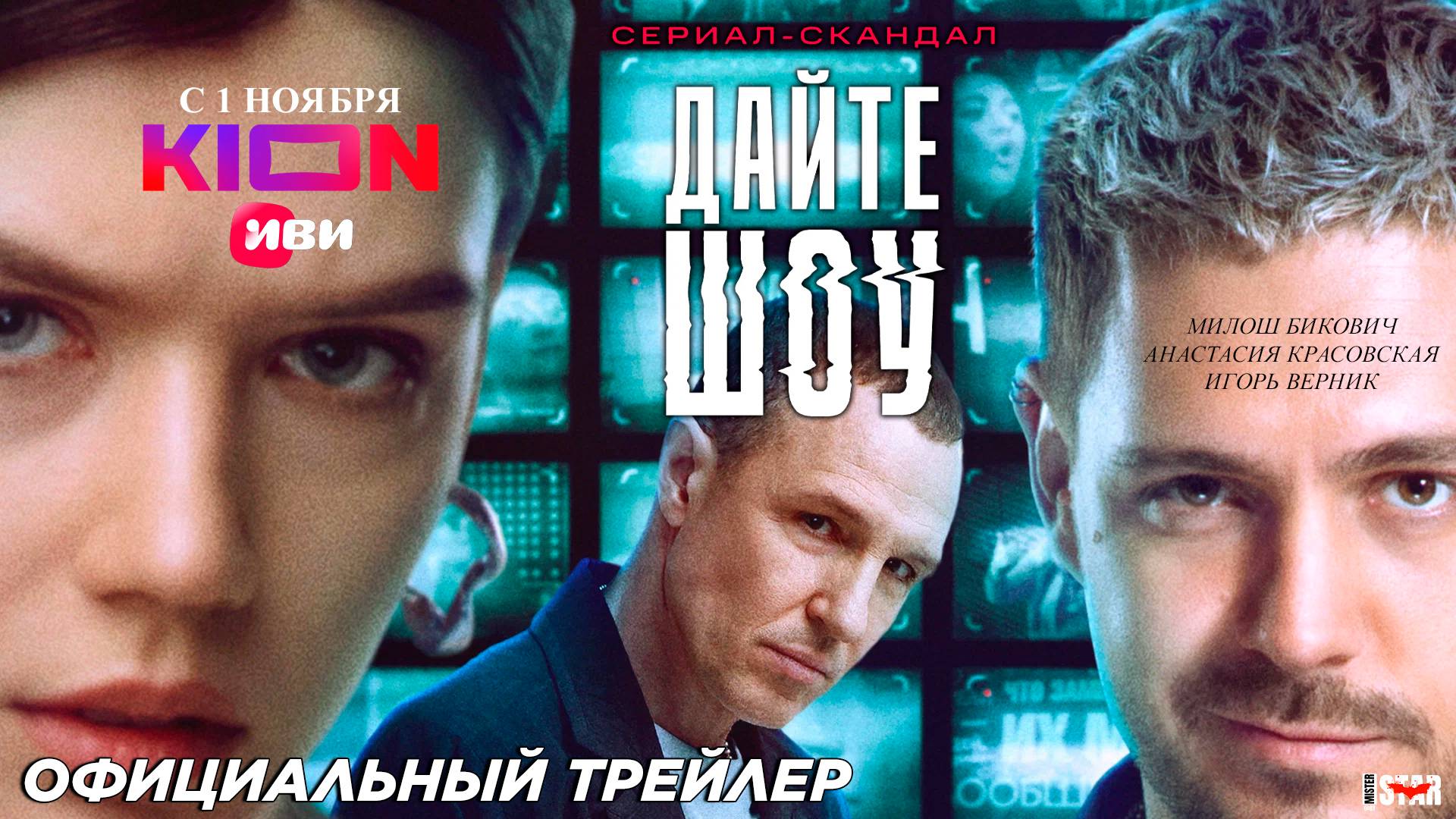 Дайте шоу (сериал 2024) | Официальный трейлер (18+) | Цифровой релиз: 1 ноября, «Иви», «KION»