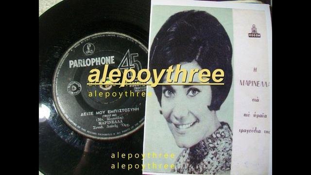 ΜΑΡΙΝΕΛΛΑ - ΔΕΙΞΕ ΜΟΥ ΕΜΠΙΣΤΟΣΥΝΗ 45 rpm