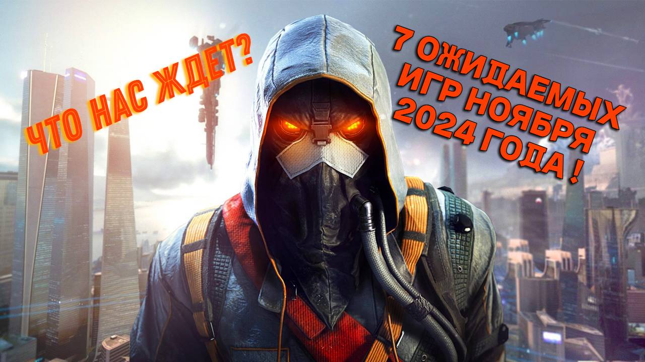 ТОП 7 ОЖИДАЕМЫХ ИГР НОЯБРЯ 2024 ГОДА \ ЧТО НАС ЖДЕТ? \ НОВИНКИ ИГР