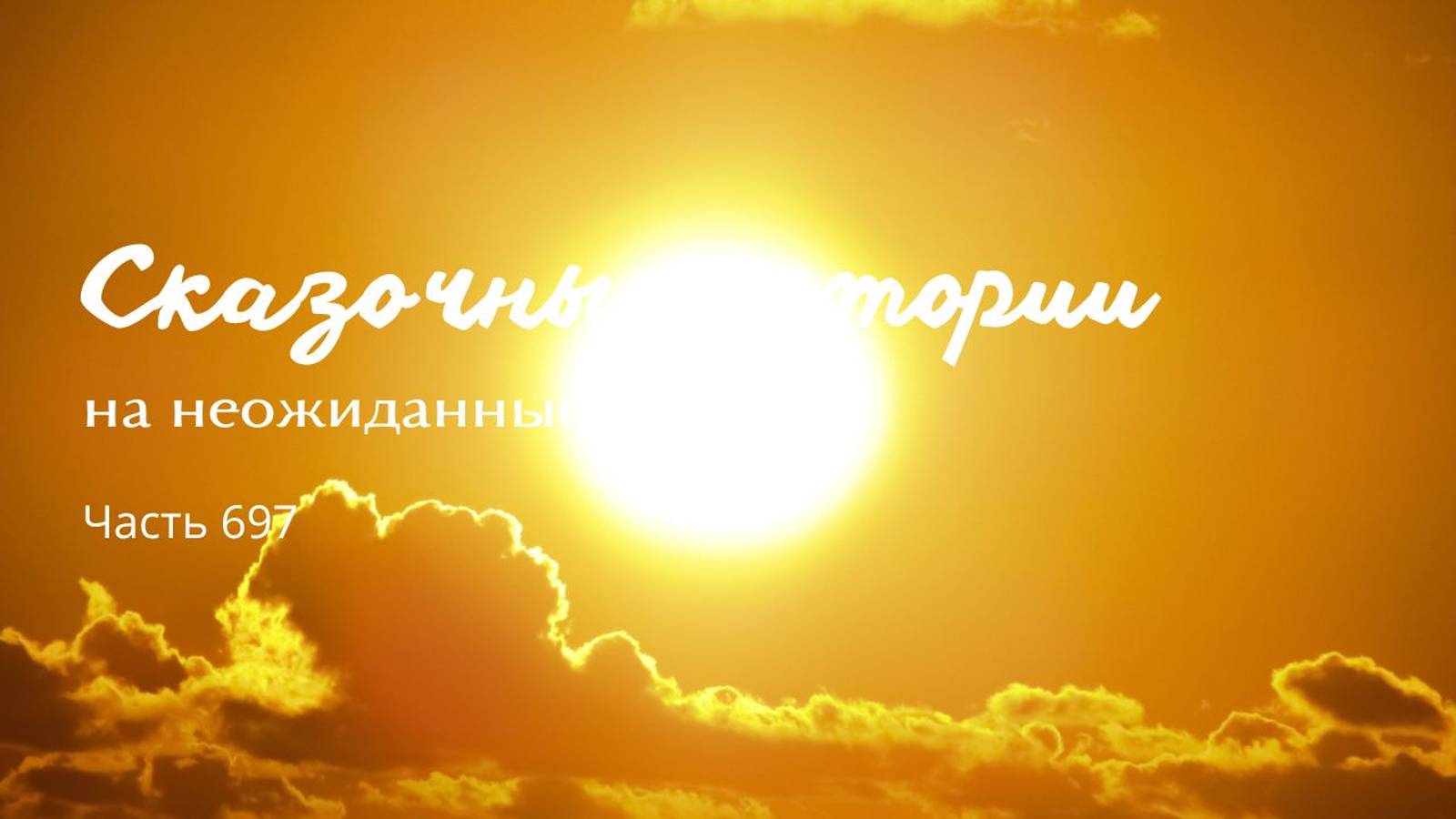 Часть 697. Немножко поработаю, а потом полная свобода!
