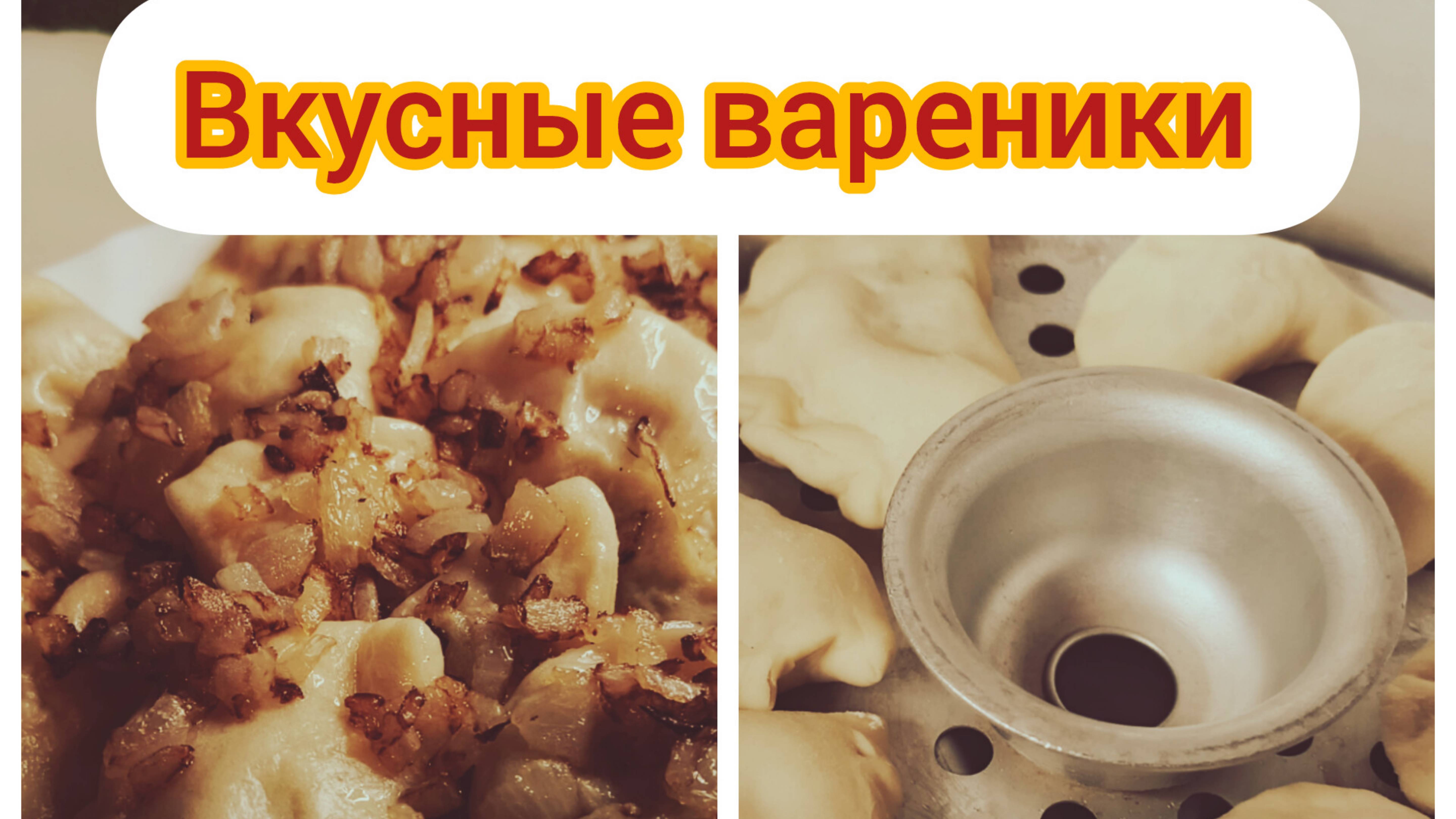 Вкуснейшие ,паровые вареники