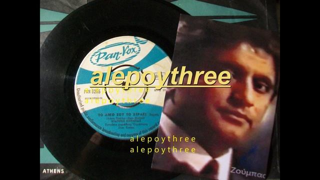 ΖΟΥΜΠΑΣ ΣΤΑΥΡΟΣ - ΤΟ ΔΙΚΟ ΣΟΥ ΤΟ ΧΕΡΑΚΙ 45 rpm