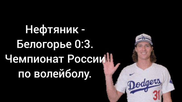 Нефтяник - Белогорье. 0:3. Чемпионат России по волейболу.