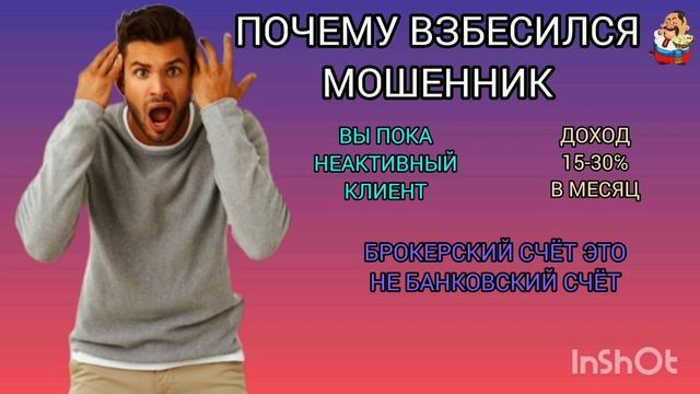 ПОЧЕМУ ВЗБЕСИЛСЯ МОШЕННИК.