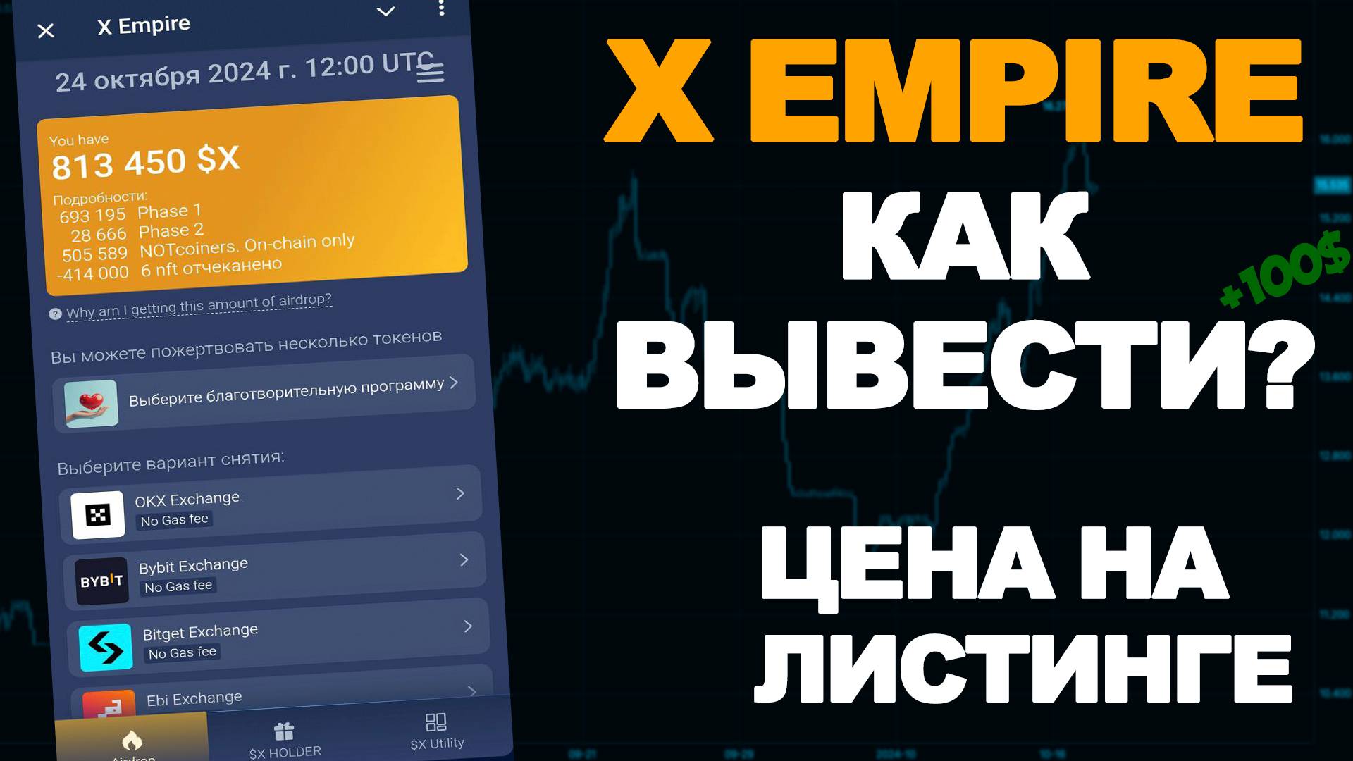 X EMPIRE ВЫВОД НА БИРЖУ / ЦЕНА / ЛИСТИНГ