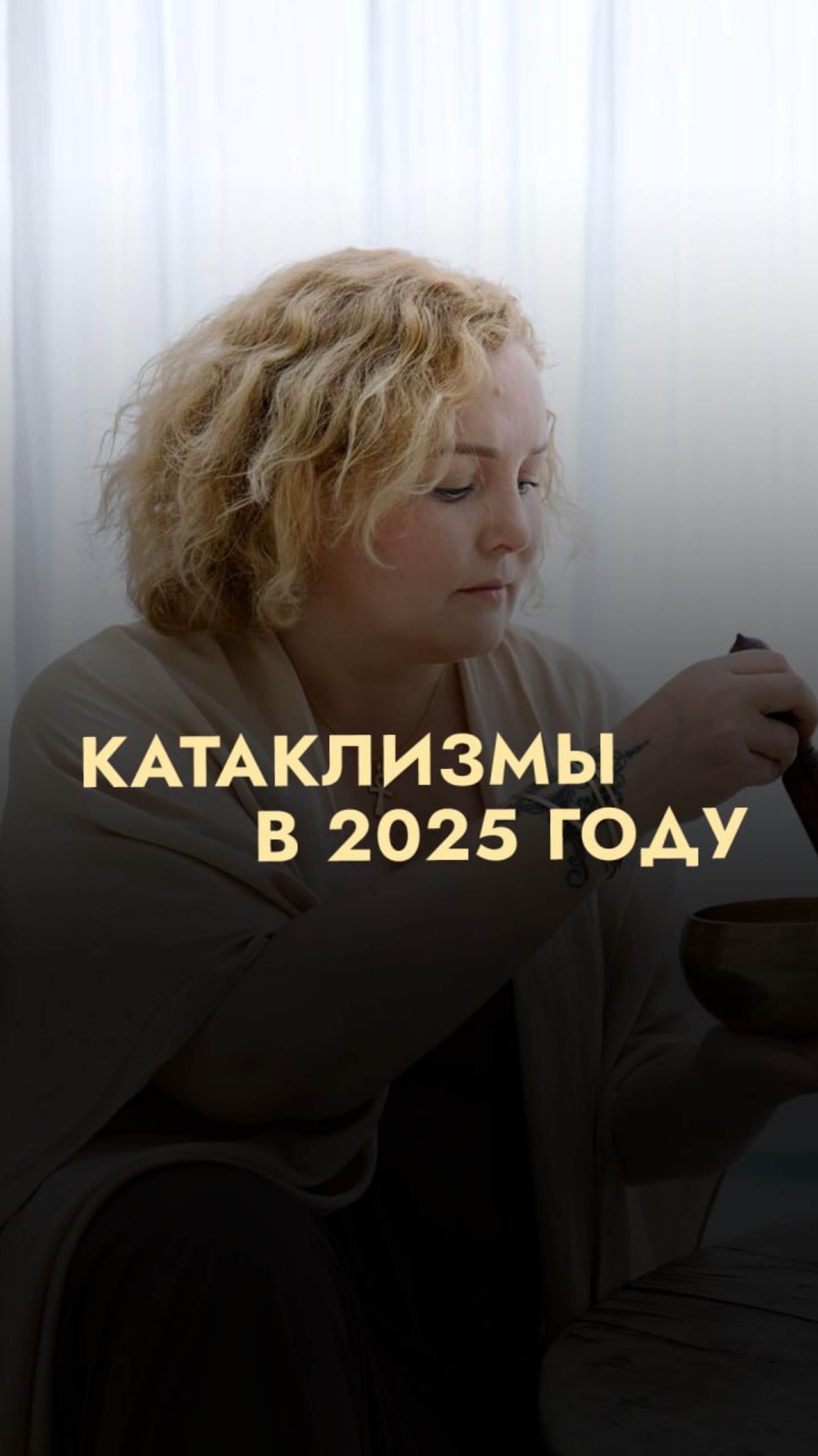 Катаклизмы в 2025 году