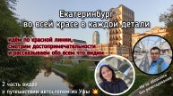 Екатеринбург во всей красе в каждой детали: 2 ЧАСТЬ видео о путешествии автостопом из Уфы