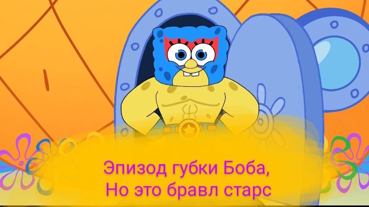 эпизод губки Боба, но это бравл старс