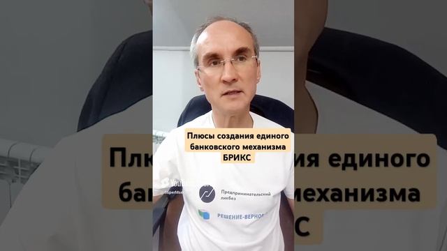 Плюсы создания единого банковского механизма БРИКС. Полное видео на канале