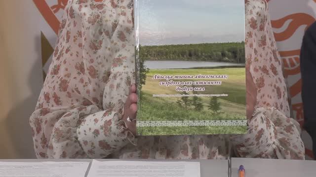 "Айылҕа тыына айылгылаах, сиэрдээх олох ситимнээх дьоһун ыал" кинигэ сурэхтэниитэ
