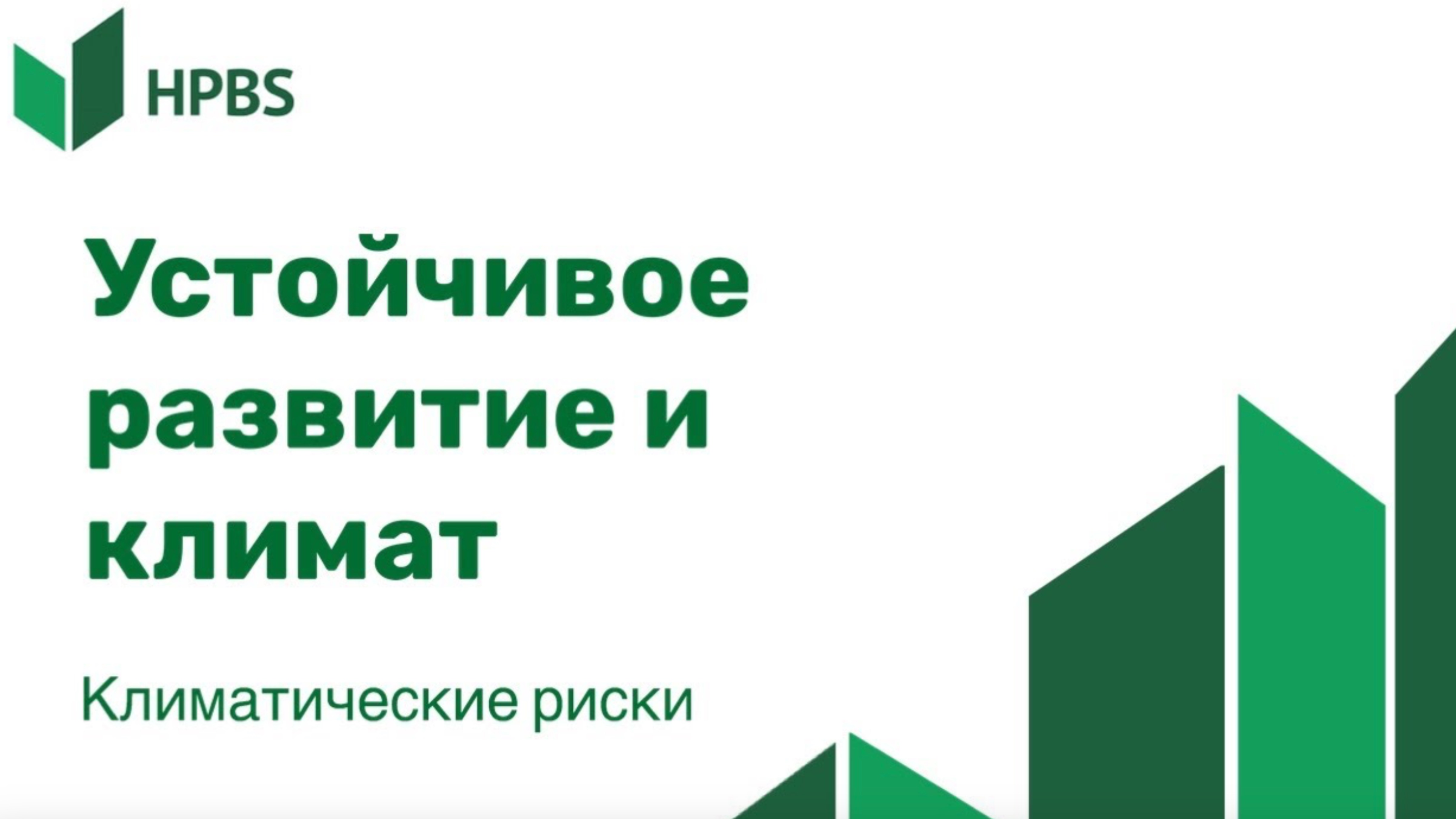 1.3 Климатические риски