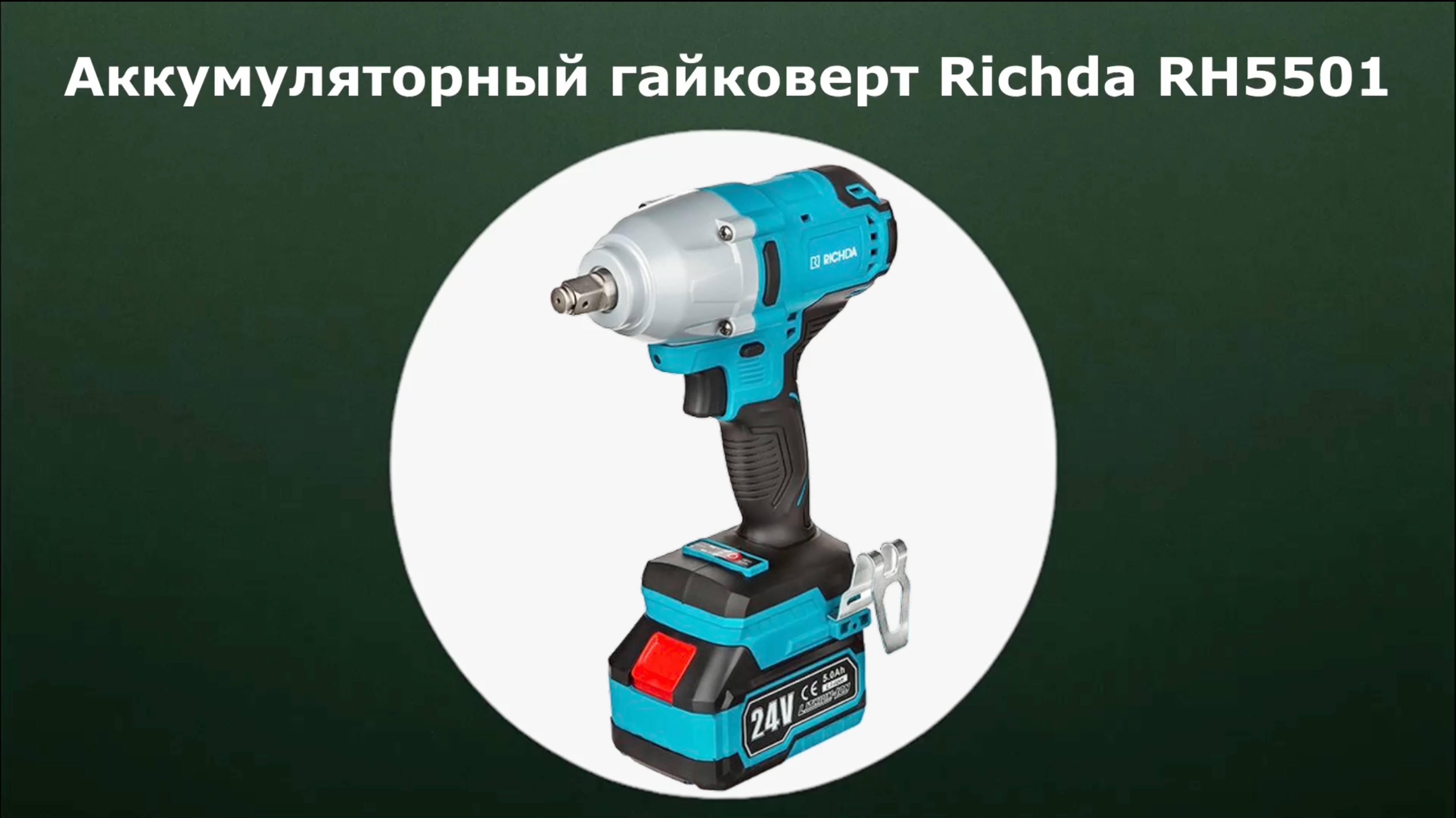 Аккумуляторный гайковерт Richda RH5501