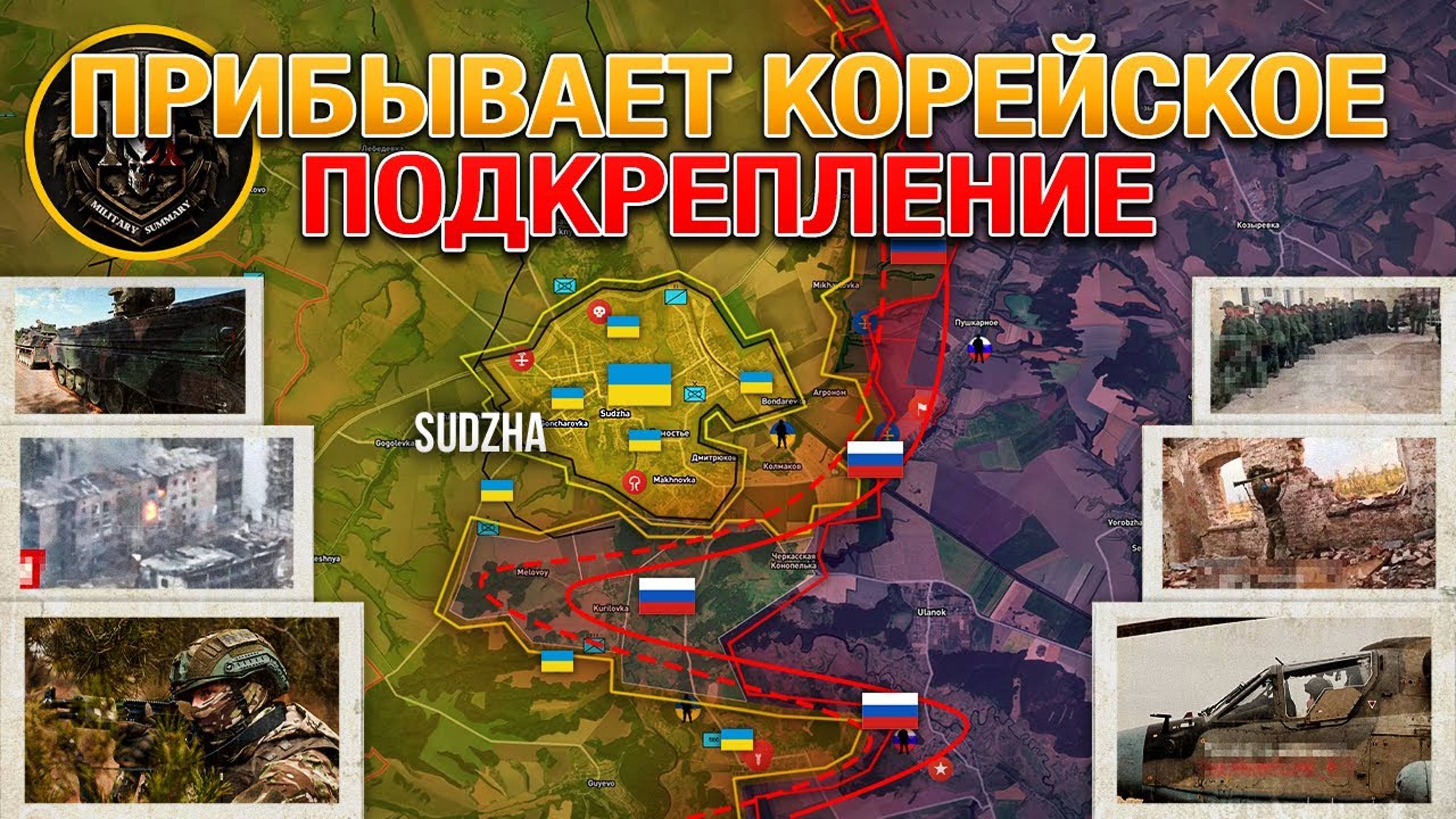 Корейские Войска Направляются На Курск Ожесточённые Бои На Реке Оскол⚔️ Военные Сводки За 19.10.202