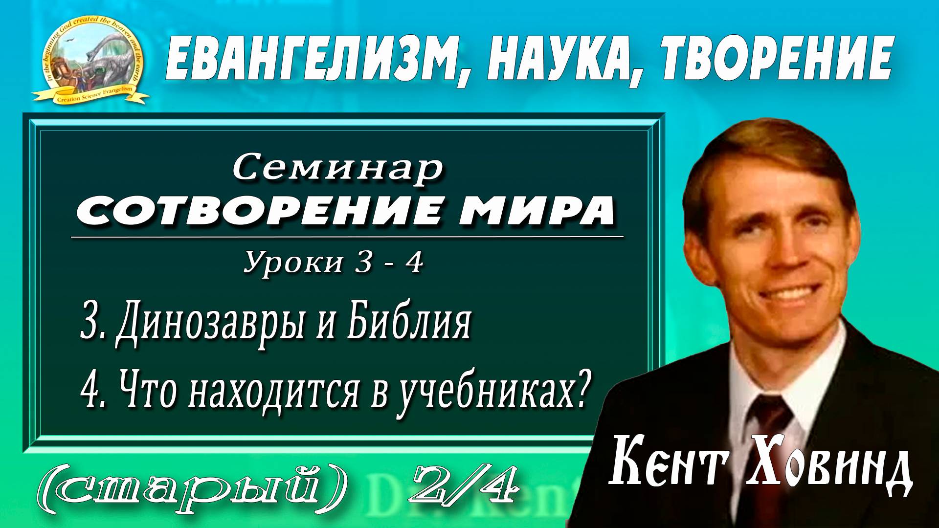 2. Динозавры и Библия - доктор Кент Ховинд. Часть 2.