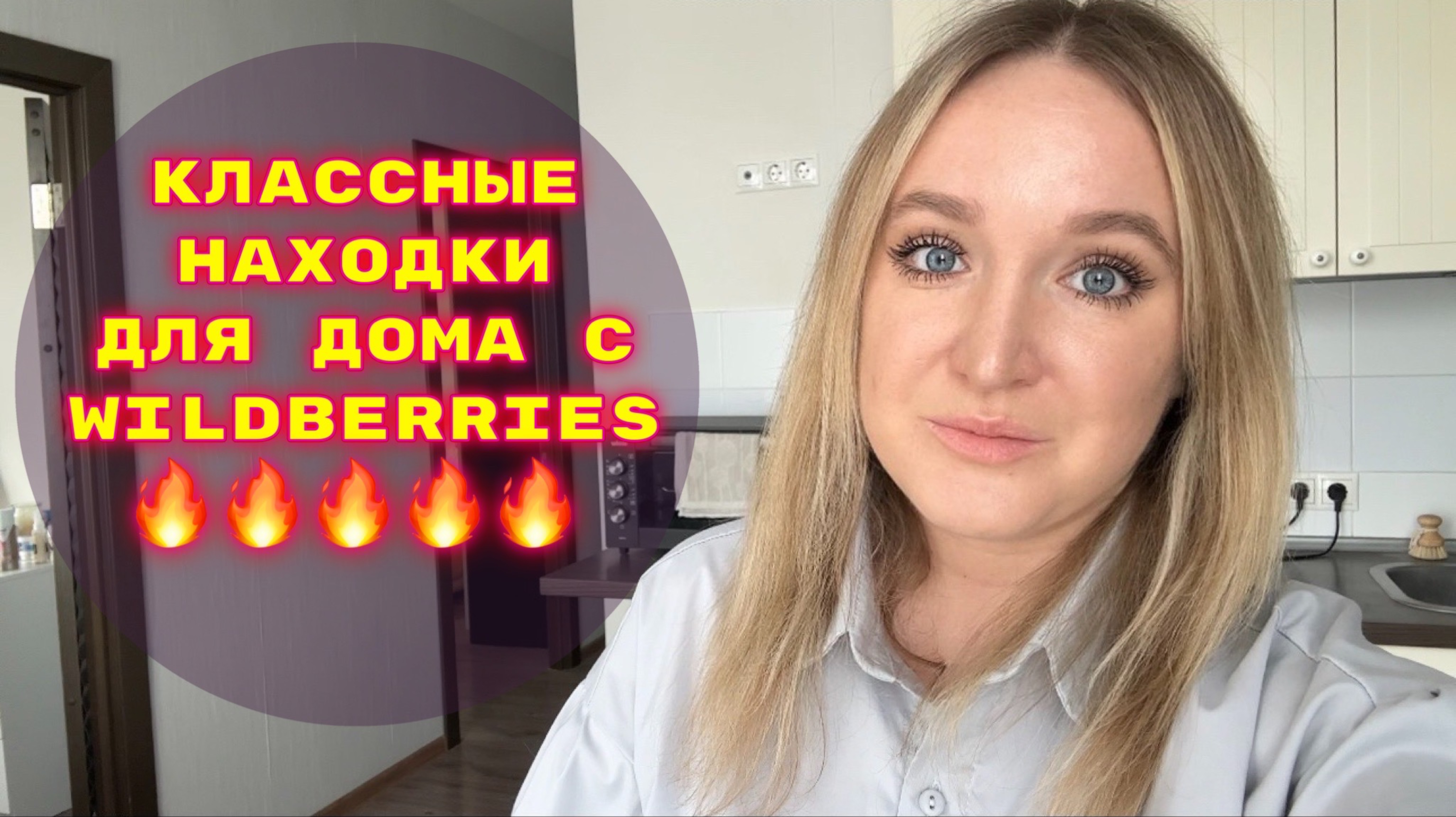 ПОКУПКИ  С WILDBERRIES # 1🔥