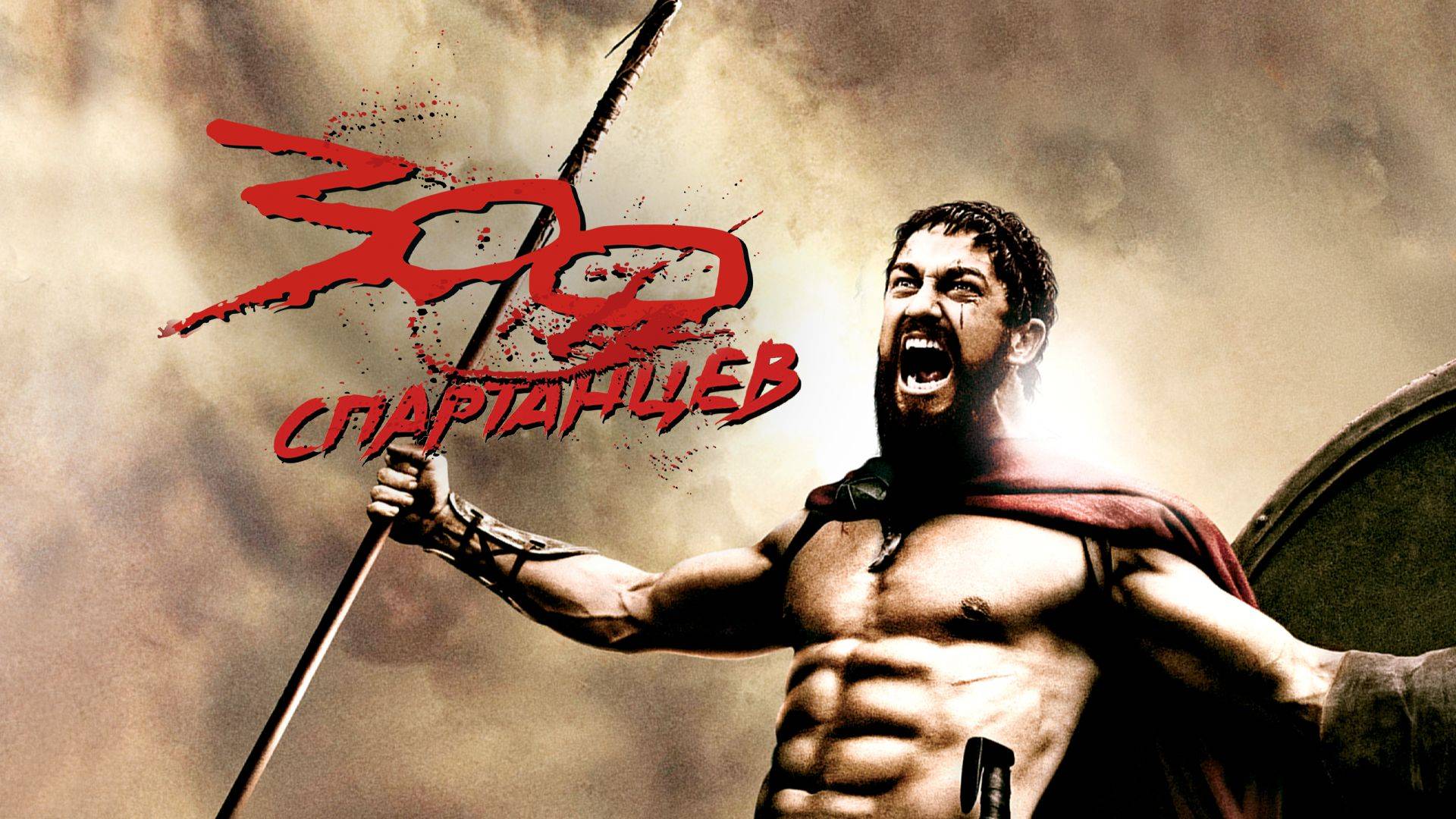 300 спартанцев / 300 (2006)