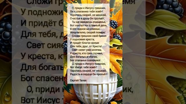 О, приди к Иисусу # христианские стихи