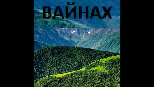 "Живёт Вайнах"_сл и муз Чункуров Х