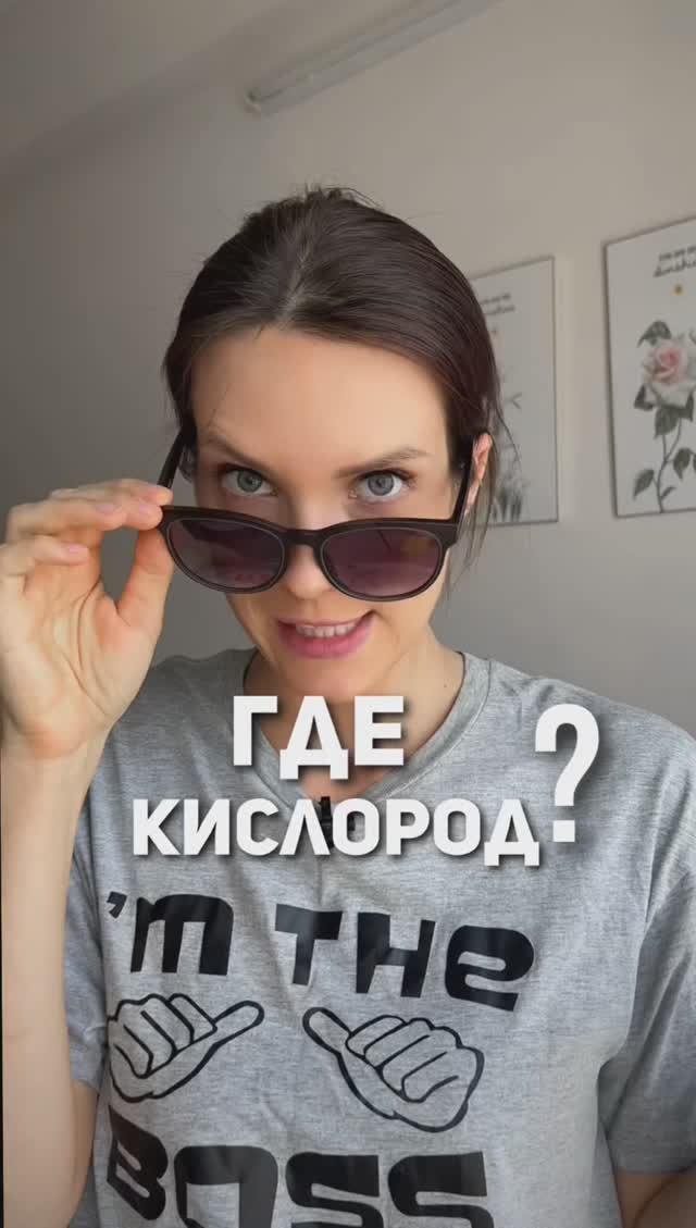 ГДЕ КИСЛОРОД?
