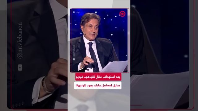 الفلكي اللبناني ميشيل حايك توقع استهداف منزل نتنياهو