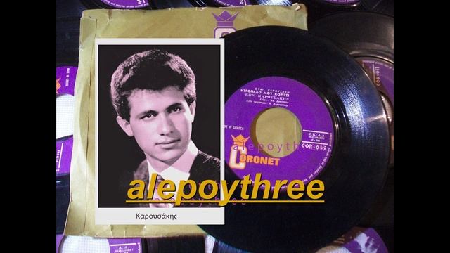 ΚΑΡΟΥΣΑΚΗΣ ΚΩΣΤΑΣ - ΝΤΡΟΠΑΛΟ ΜΟΥ ΚΟΡΙΤΣΙ 45 rpm