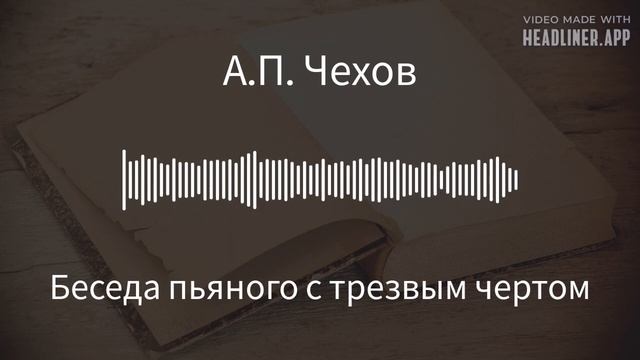 А.П. Чехов. Аудио рассказы. "Беседа пьяного с трезвым чертом". Слушайте хорошие аудиокниги!