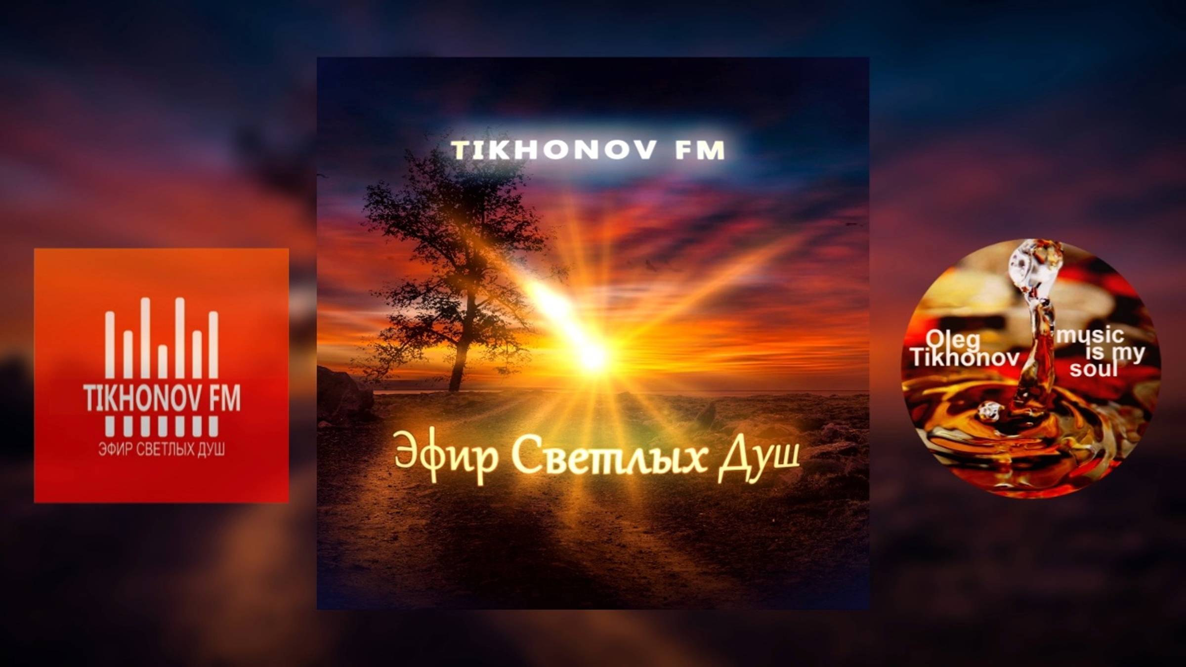 Радио "Тихонов ФМ"