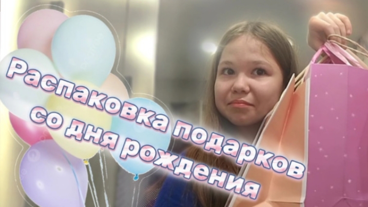 /🎂Распаковка подарков с моего дня рождения🎂/