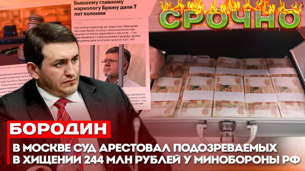 Бородин: В Москве суд арестовал подозреваемых в хищении 244 млн рублей у Минобороны РФ