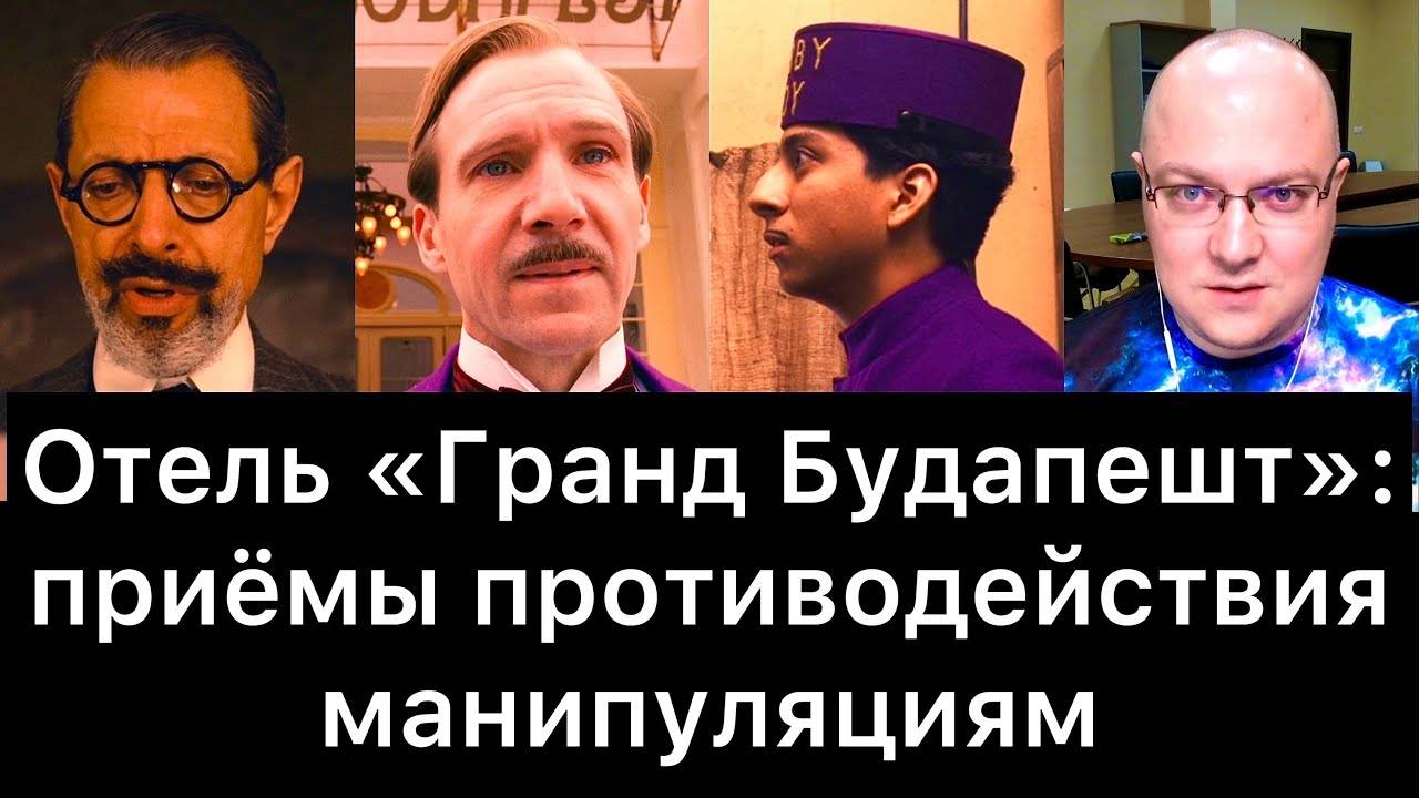 Отель_«Гранд_Будапешт»：_приёмы_противодействия_манипуляциям