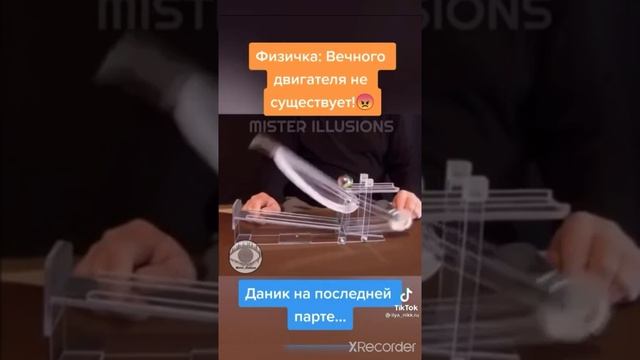 Физичка Вечного двигателя не существует Даник на последней парте