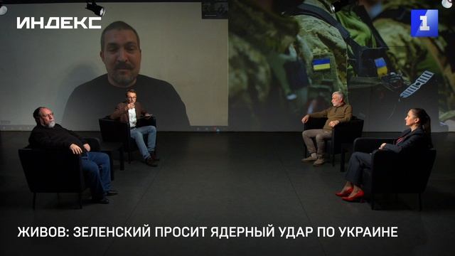 Живов: Зеленский просит ядерный удар по Украине