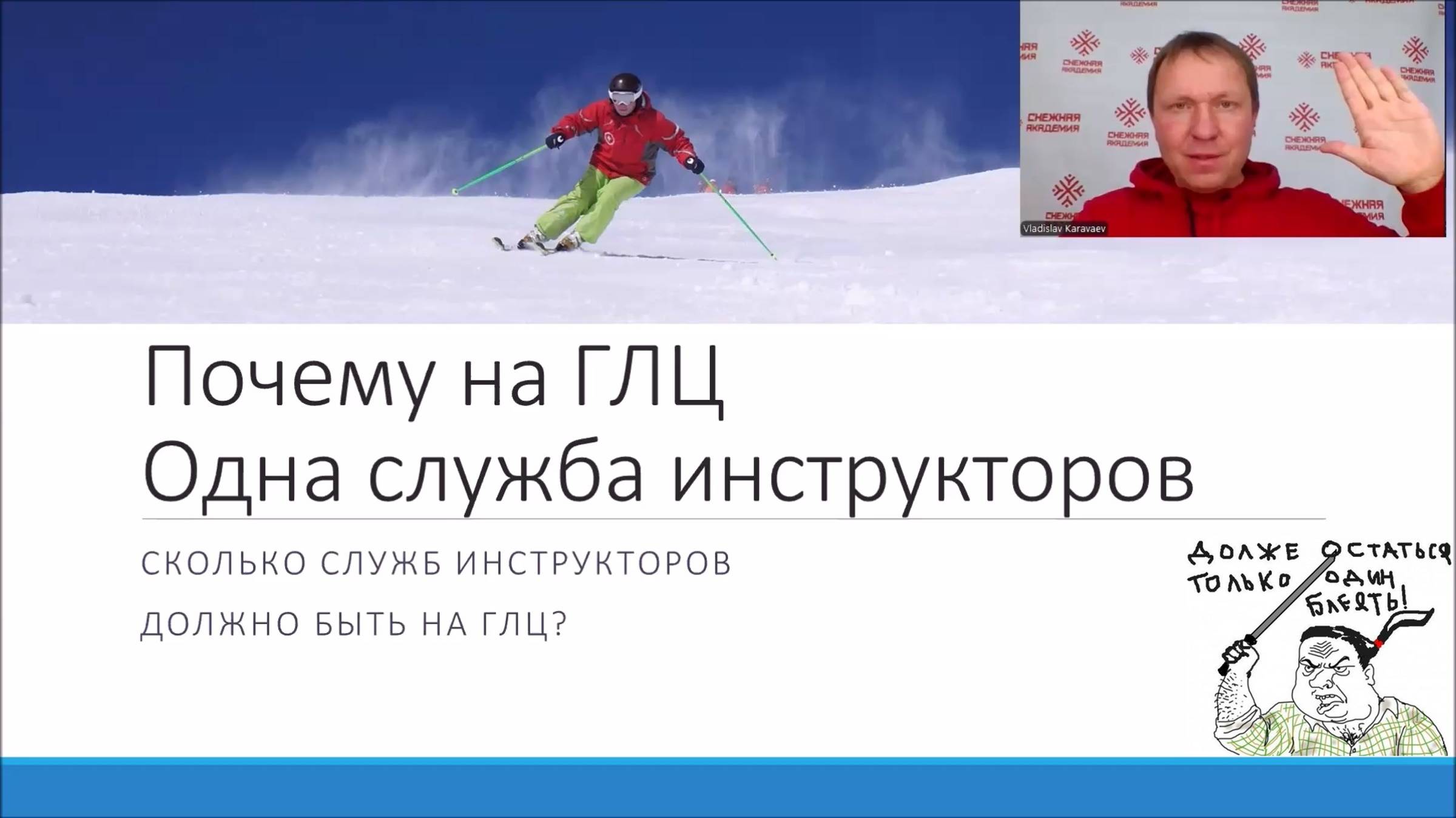 Почему на ГЛЦ только одна служба инструкторов? | Служба инструкторов по горным лыжам и сноуборду