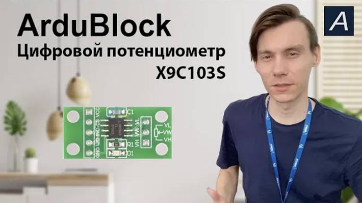 ArduBlock - Цифровой потенциометр - X9C103S