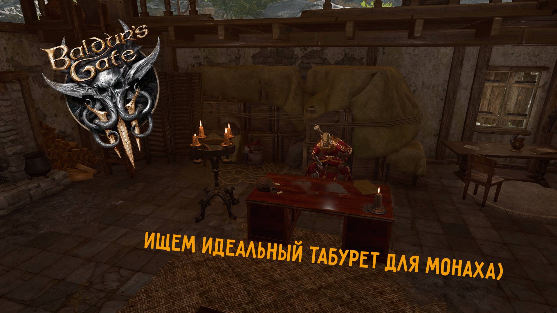 Baldur’s gate 3 - путешествие за волшебным табуретом