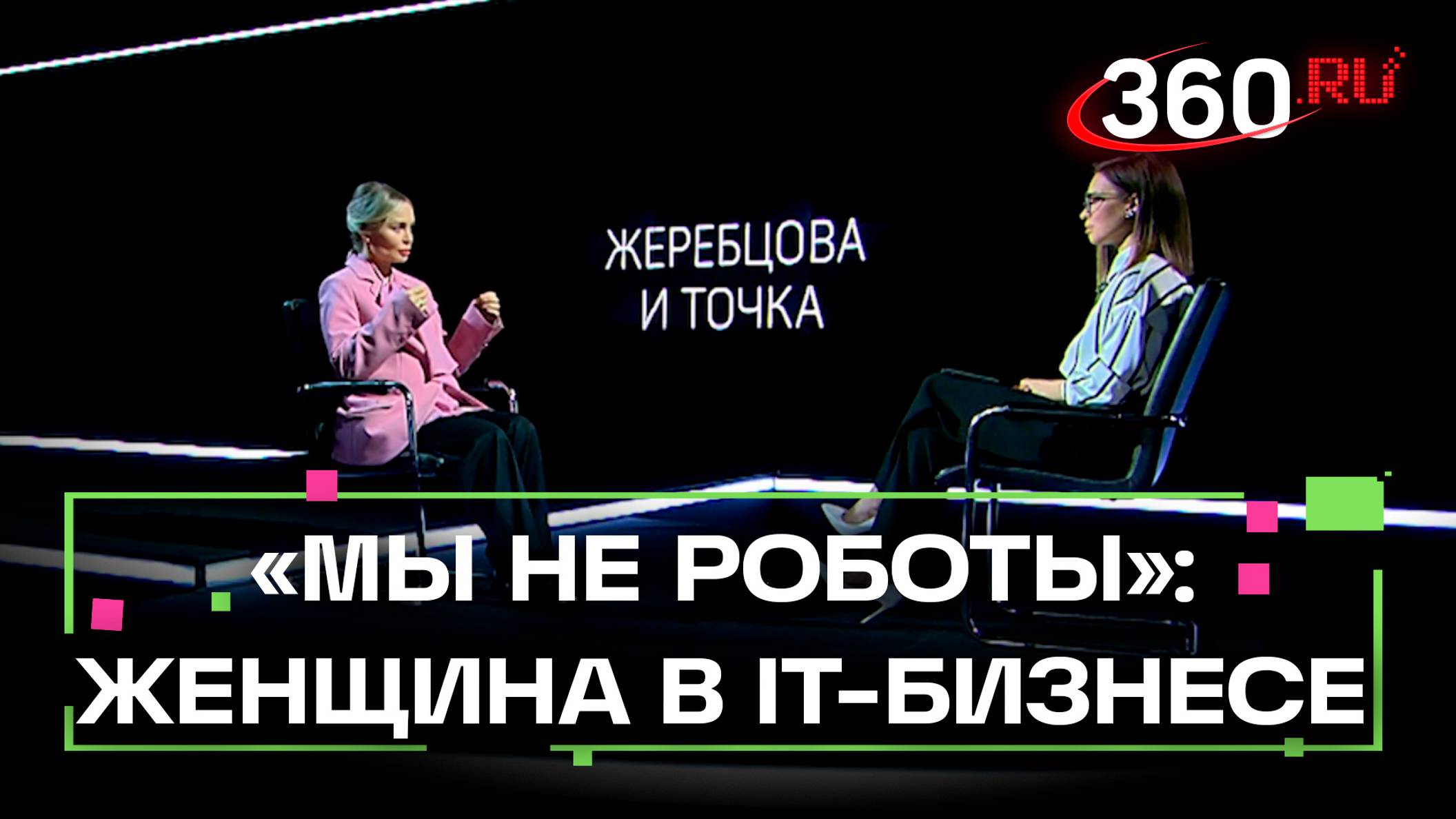 Основательница крупной IT-компании о том, как оставаться женщиной в этом мужском бизнесе