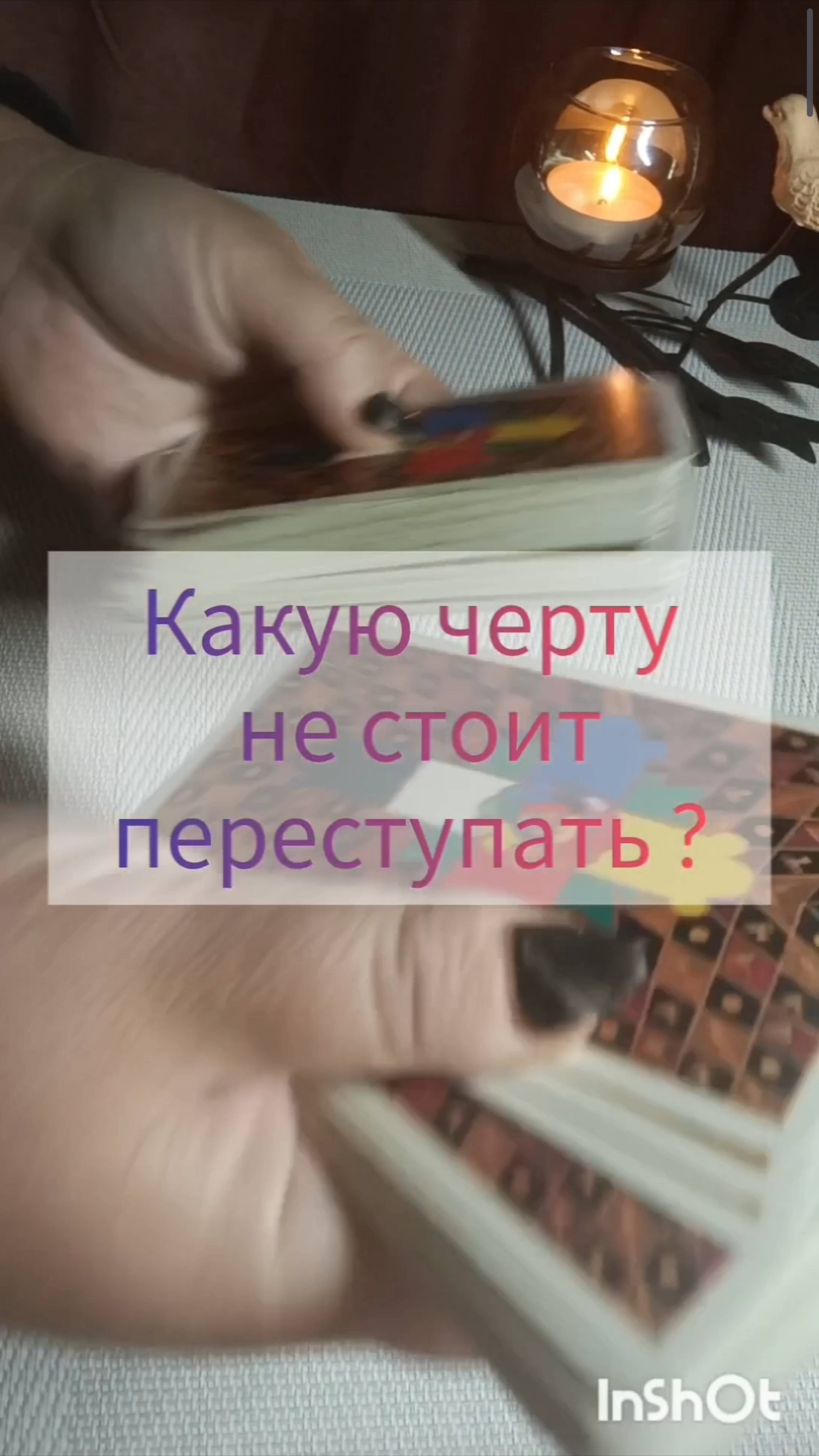 Какую черту не стоит переступать?