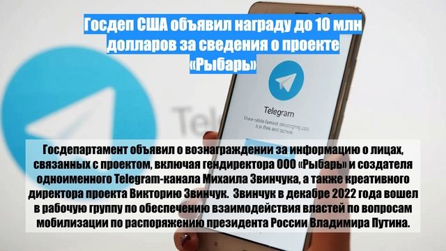 Госдеп США объявил награду до 10 млн долларов за сведения о проекте «Рыбарь»