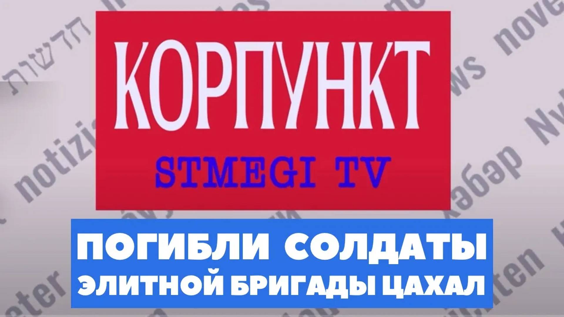 КОРПУНКТ | Яхья Синвар мертв | Атака на базу «Голани» | Суккот во всем мире