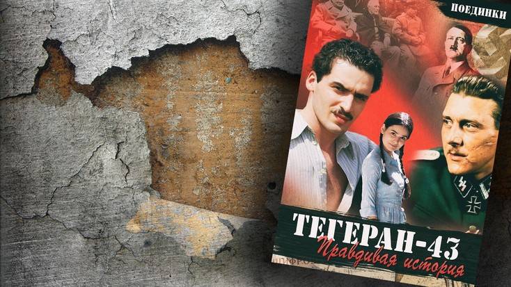 и/ф Поединки: Правдивая история. Тегеран-43 (2011) 2 серия (Фильм 4-й)