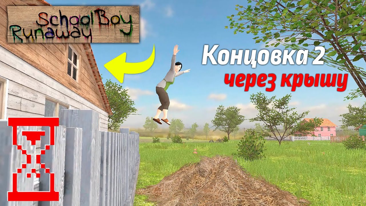 Получение второй Концовки через крышу : Способ от Подписчика // SchoolBoy Runaway