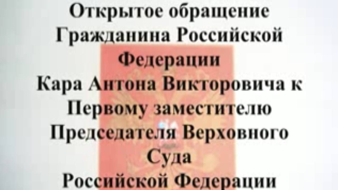 Достоверная диффамация. Открытое обращение Гражданина Кара А.В. в Верховный Суд РФ