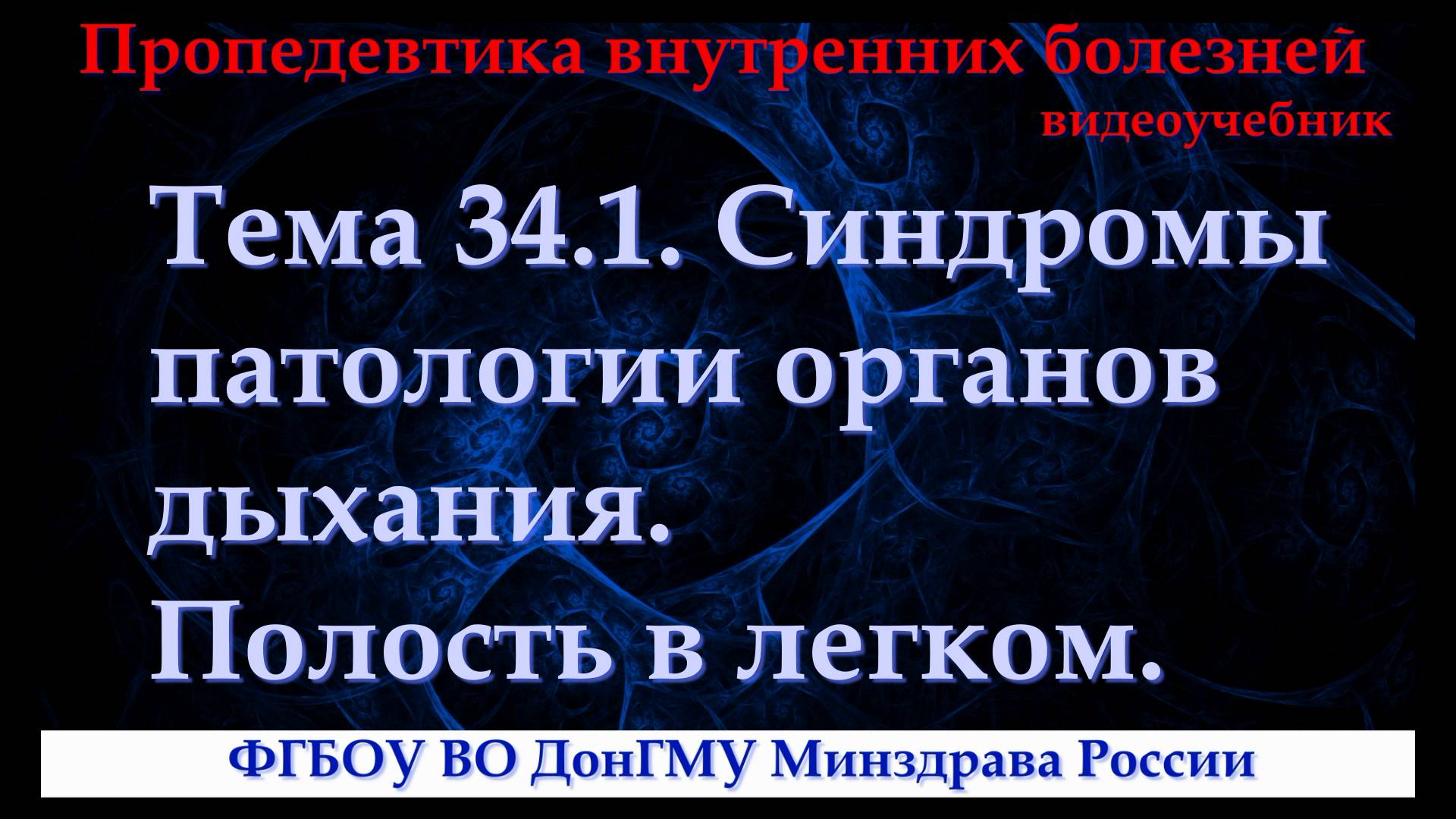 Тема 34.1. Синдромы патологии органов дыхания. Полость в легком.