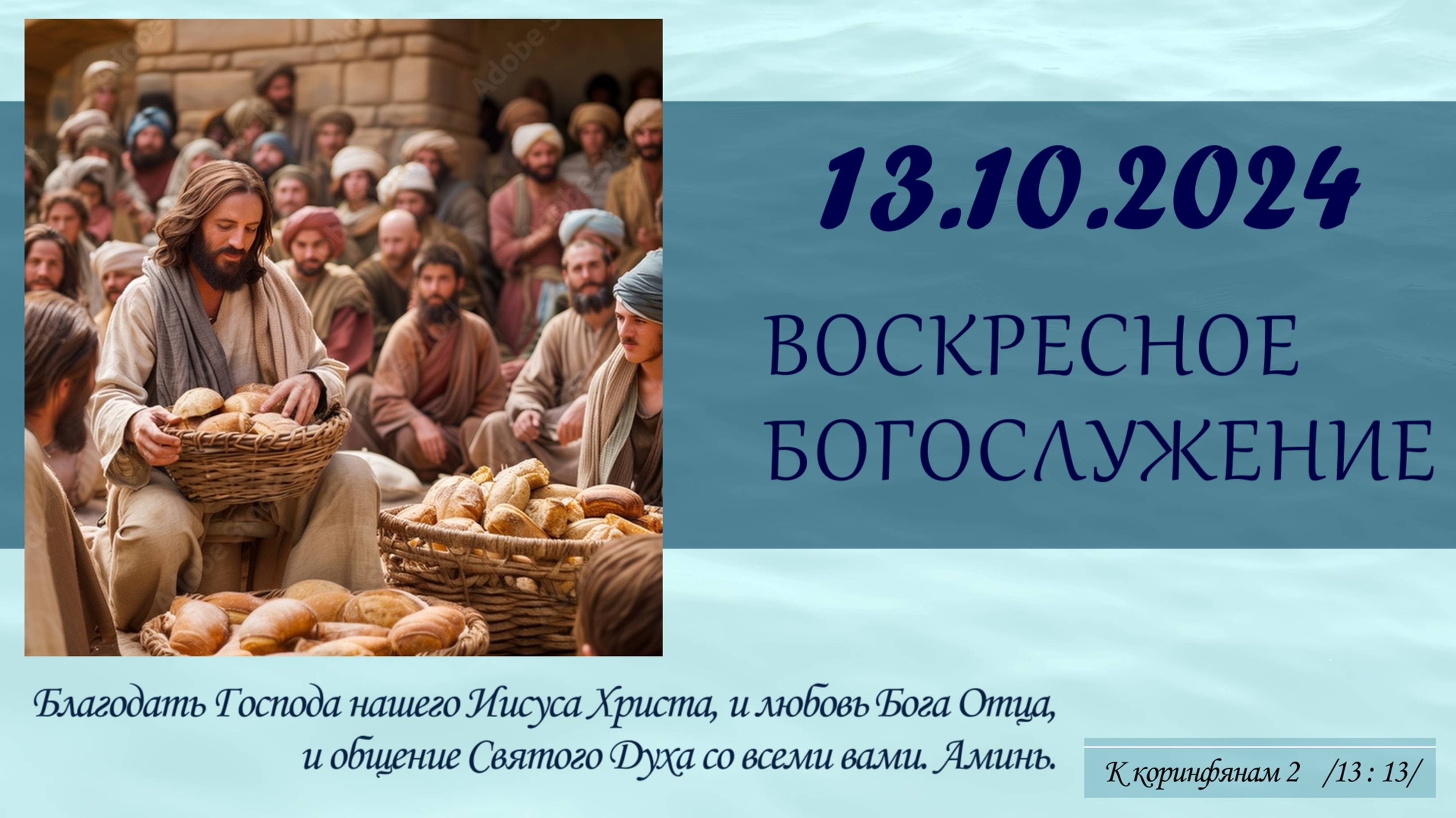 13/10/2024 - Воскресное Богослужение