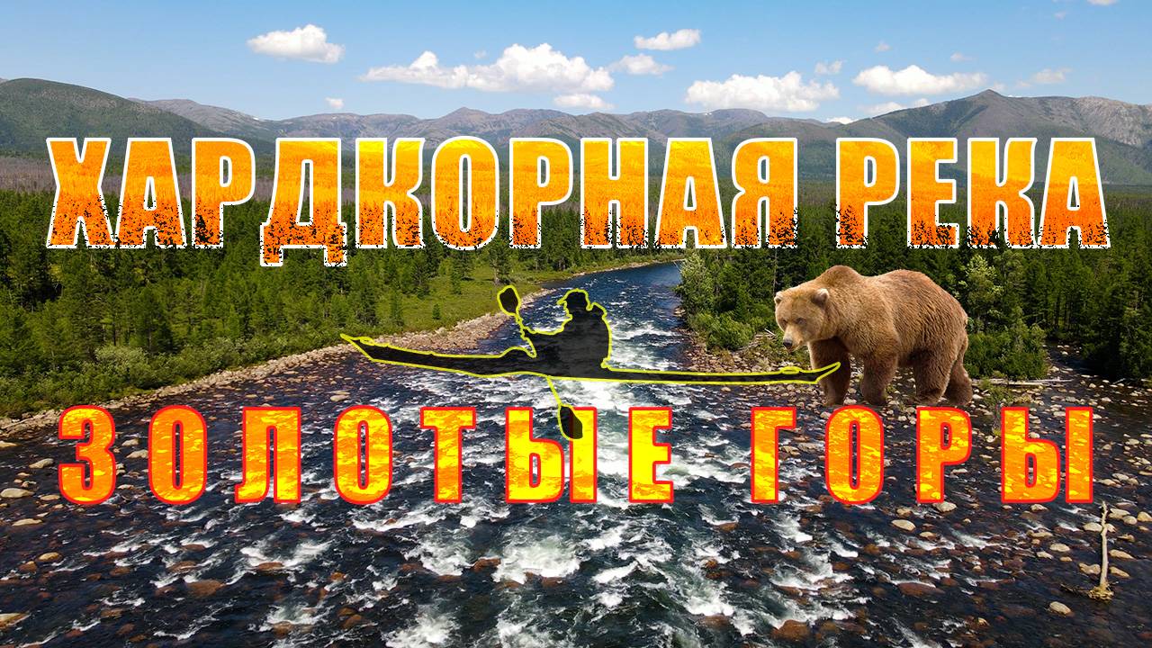 Медвежье мясо - часть 3. Лайтовый сплав по хардкорной речке - Левая Мама.