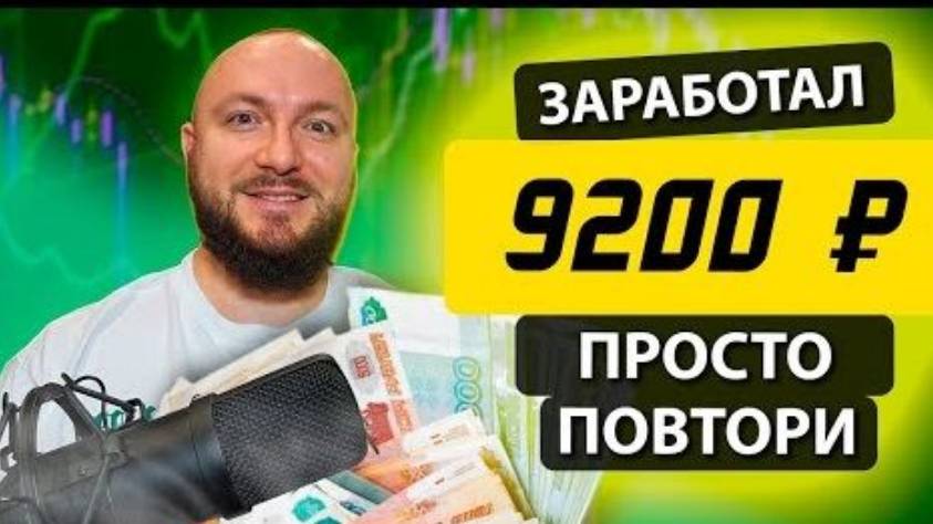 ОНЛАЙН ЗАРАБОТОК В ИНТЕРНЕТЕ ОТ 9000 РУБЛЕЙ В ДЕНЬ! ОБУЧЕНИЕ КАК ЗАРАБАТЫВАТЬ В ИНТЕРНЕТЕ 2024 ГОДУ