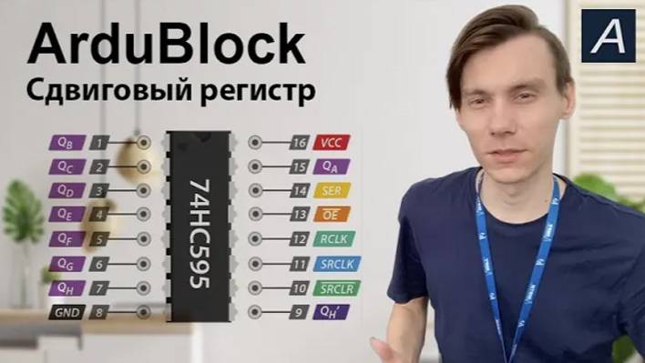 ArduBlock - Сдвиговый регистр - 74HC595